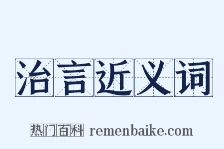 治言近义词是什么意思的图片